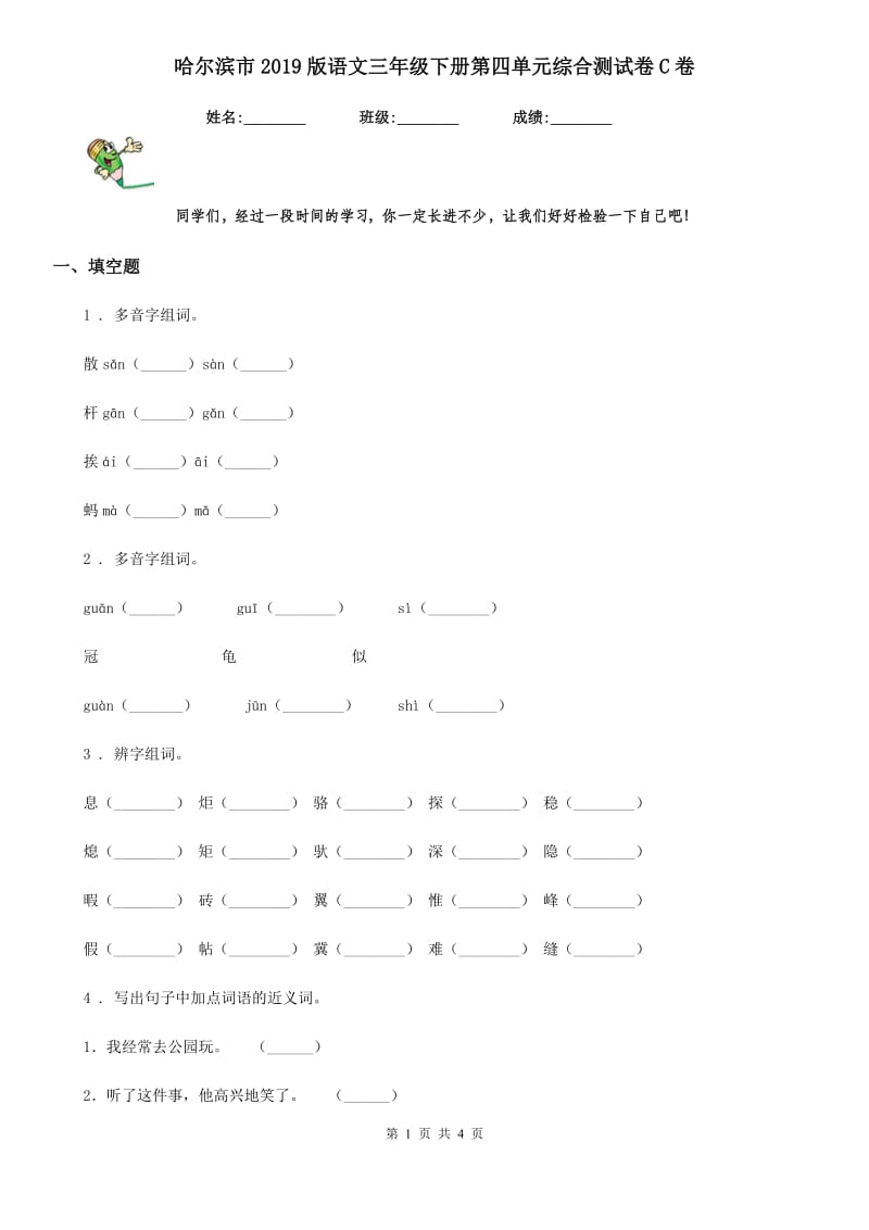 哈尔滨市2019版语文三年级下册第四单元综合测试卷C卷_第1页