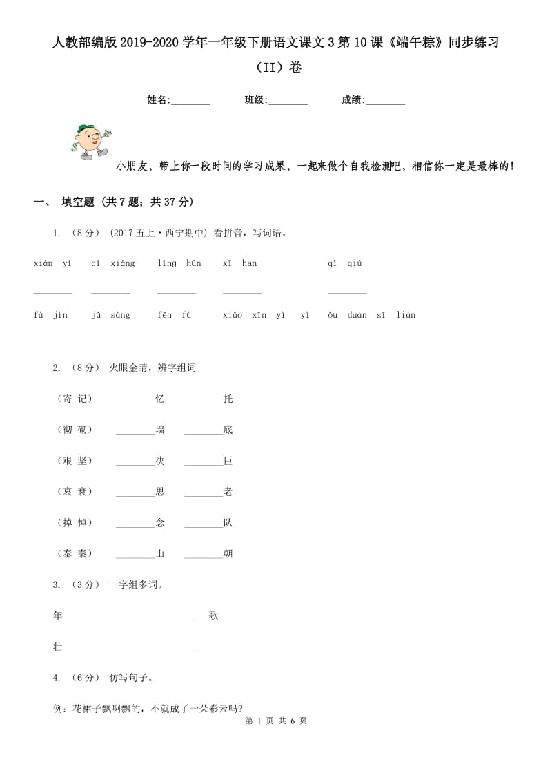 人教部编版2019-2020学年一年级下册语文课文3第10课《端午粽》同步练习（II）卷_第1页