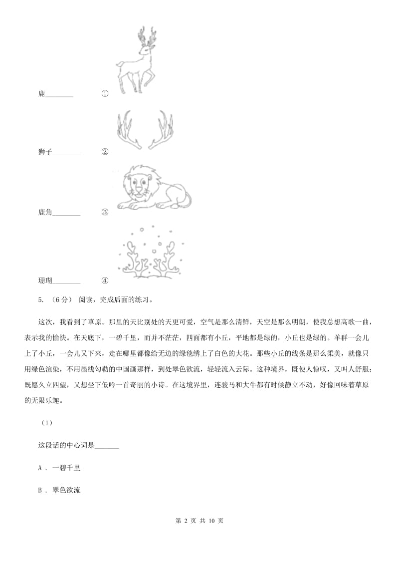 人教部编版六年级上学期语文第1课《草原》同步练习D卷_第2页