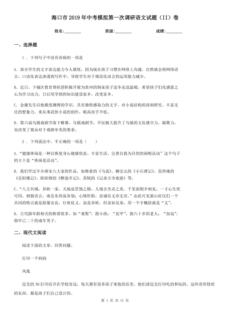 海口市2019年中考模拟第一次调研语文试题（II）卷_第1页