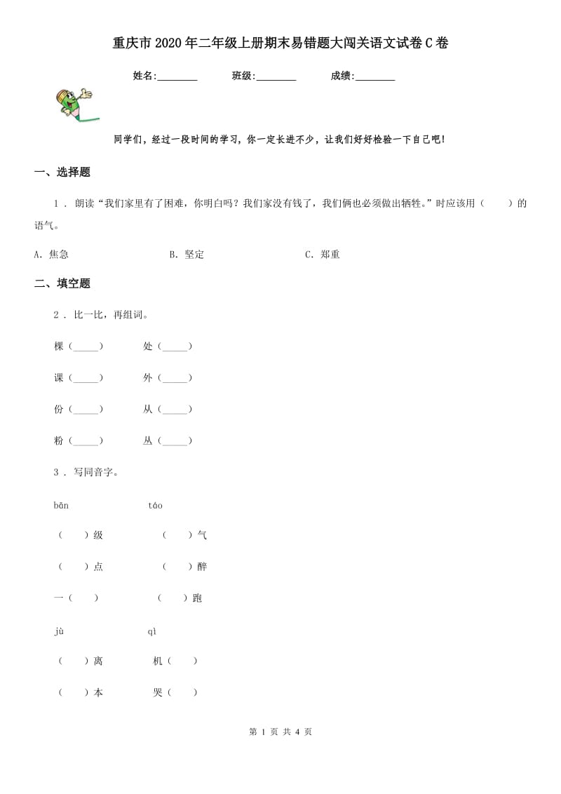 重庆市2020年二年级上册期末易错题大闯关语文试卷C卷_第1页