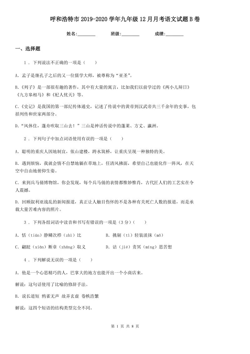 呼和浩特市2019-2020学年九年级12月月考语文试题B卷_第1页