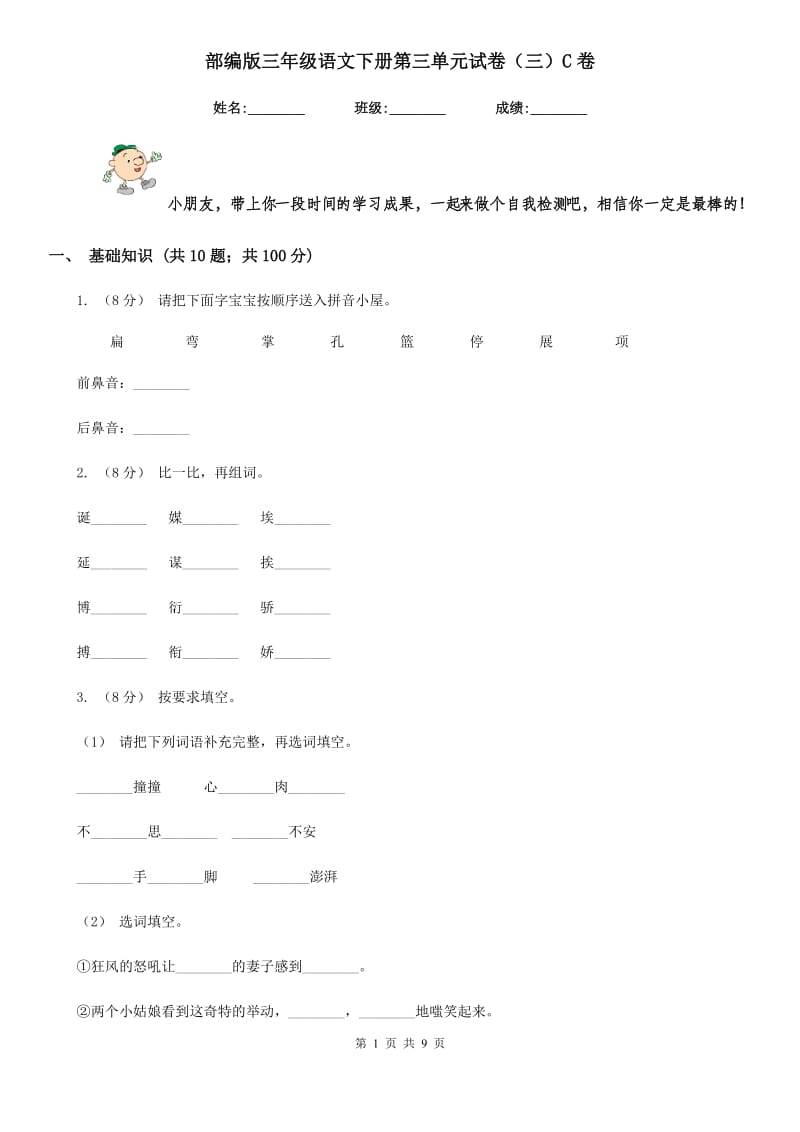 部编版三年级语文下册第三单元试卷（三）C卷_第1页