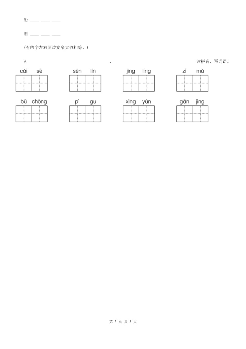 福州市2020年一年级上册第一次月考语文试卷（B卷）C卷_第3页