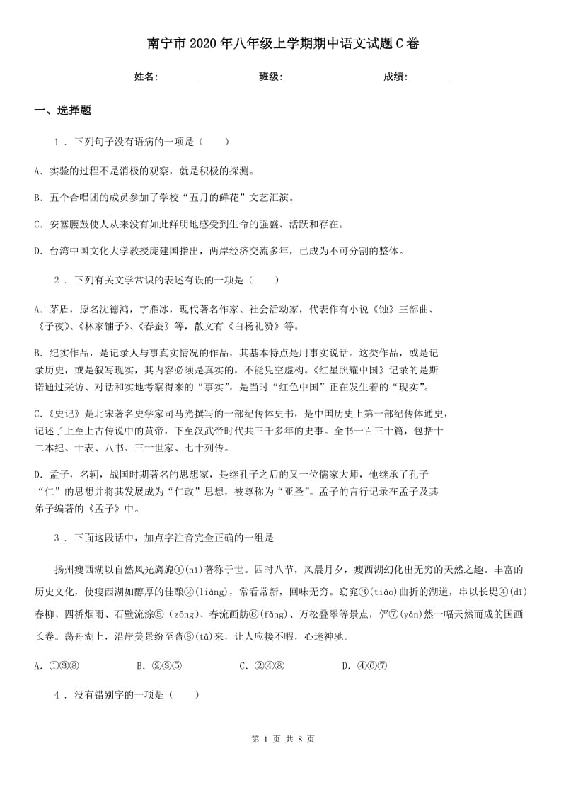 南宁市2020年八年级上学期期中语文试题C卷（练习）_第1页