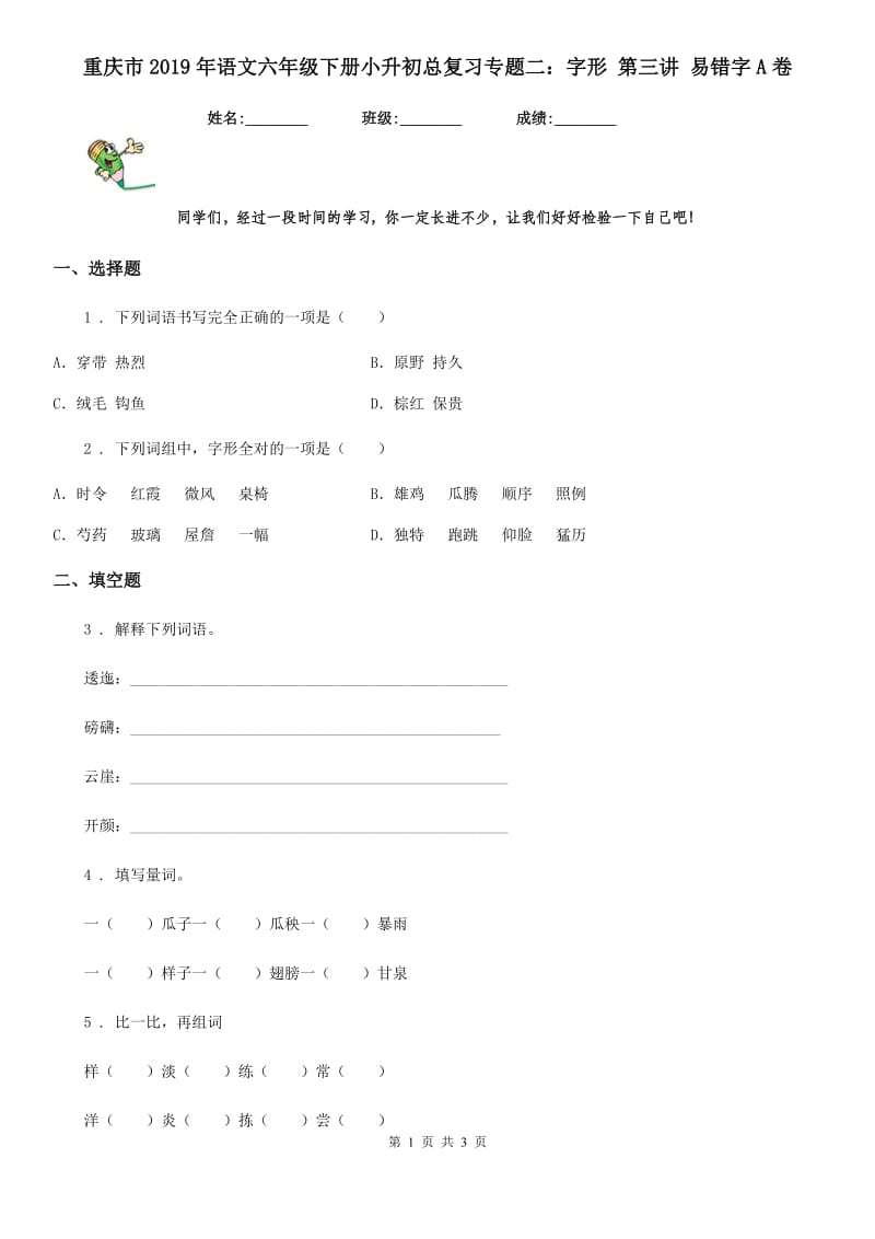 重庆市2019年语文六年级下册小升初总复习专题二：字形 第三讲 易错字A卷_第1页