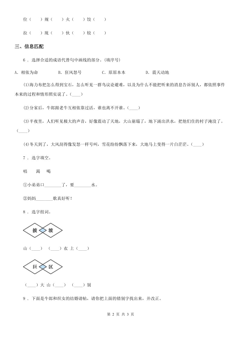 重庆市2019年语文六年级下册小升初总复习专题二：字形 第三讲 易错字A卷_第2页