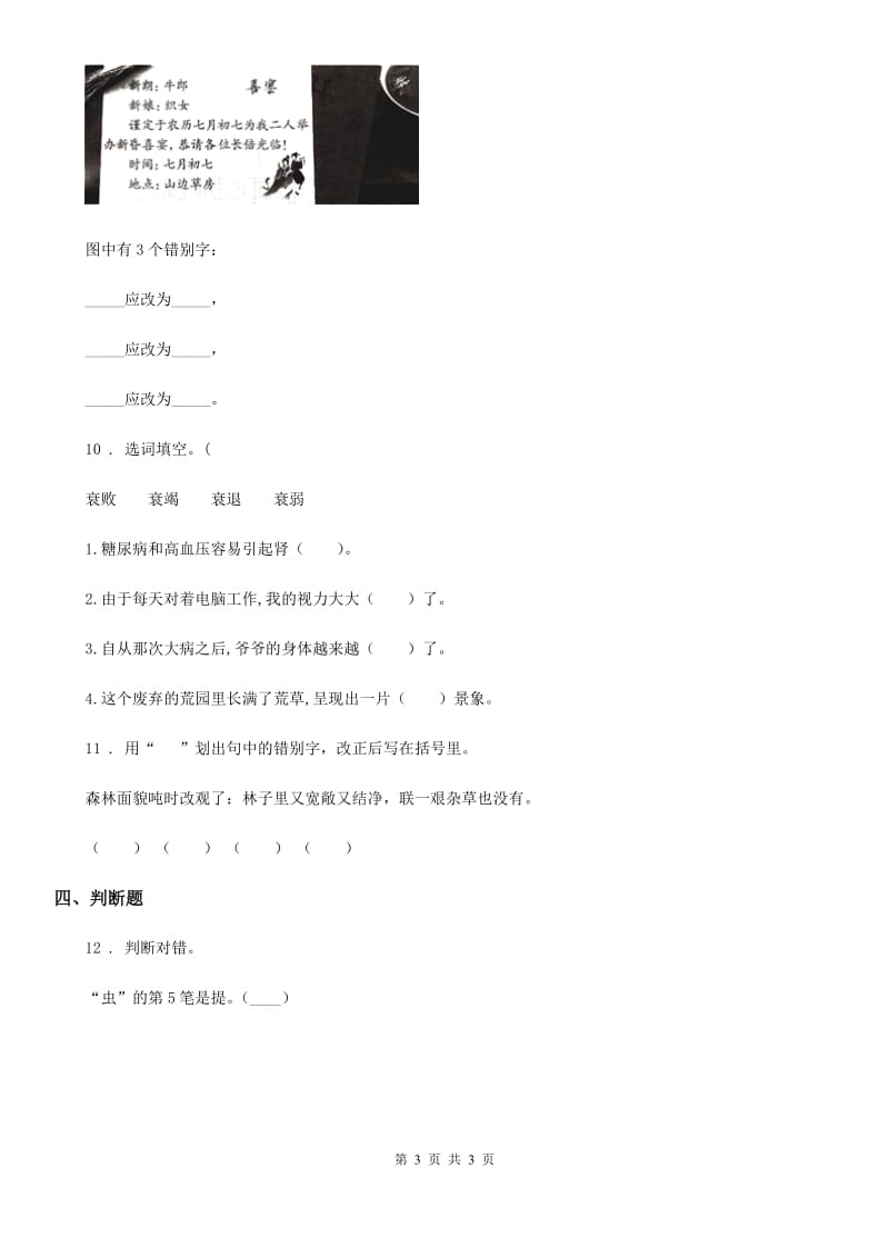 重庆市2019年语文六年级下册小升初总复习专题二：字形 第三讲 易错字A卷_第3页