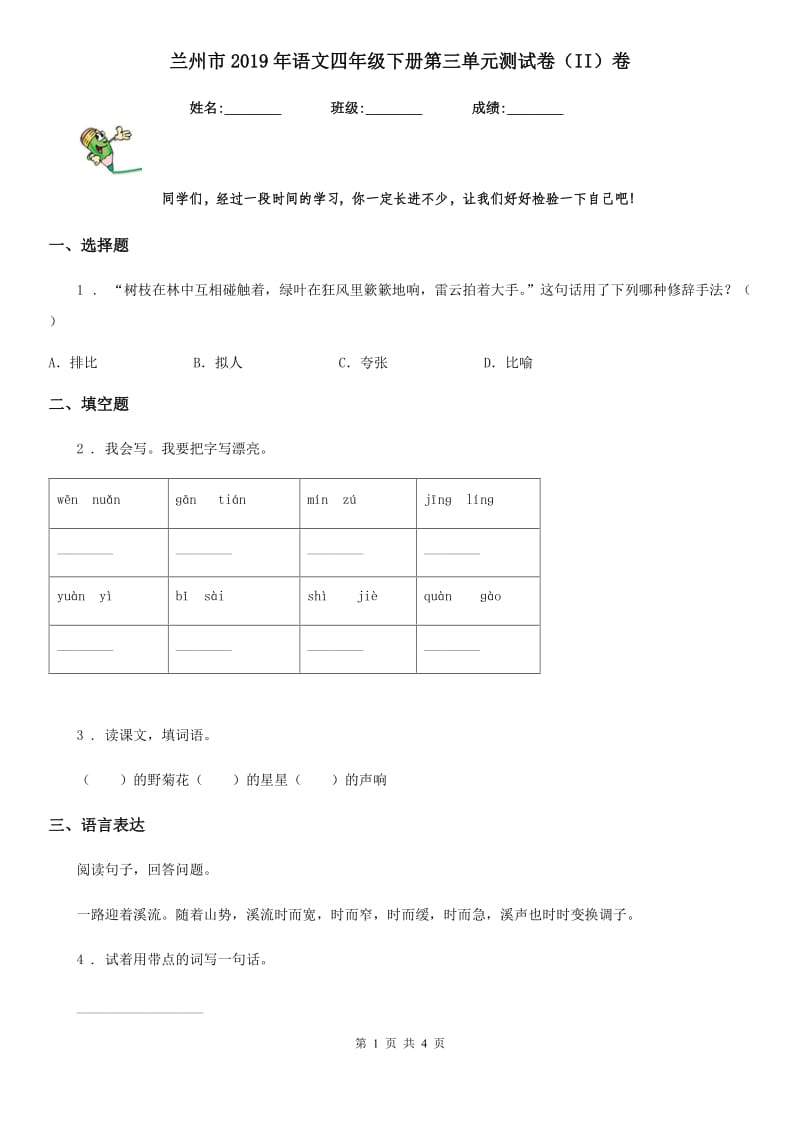 兰州市2019年语文四年级下册第三单元测试卷（II）卷_第1页