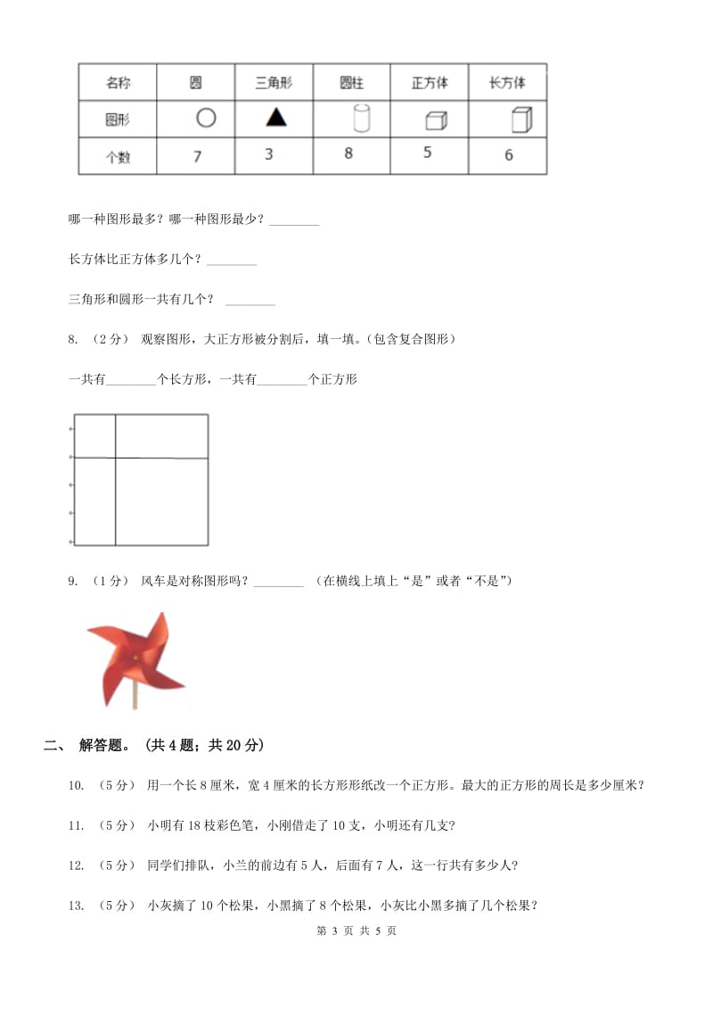 新人教版数学一年级下册第一单元图形认识（二）测试题B卷_第3页