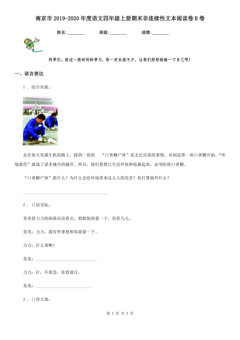 南京市2019-2020年度语文四年级上册期末非连续性文本阅读卷B卷_第1页