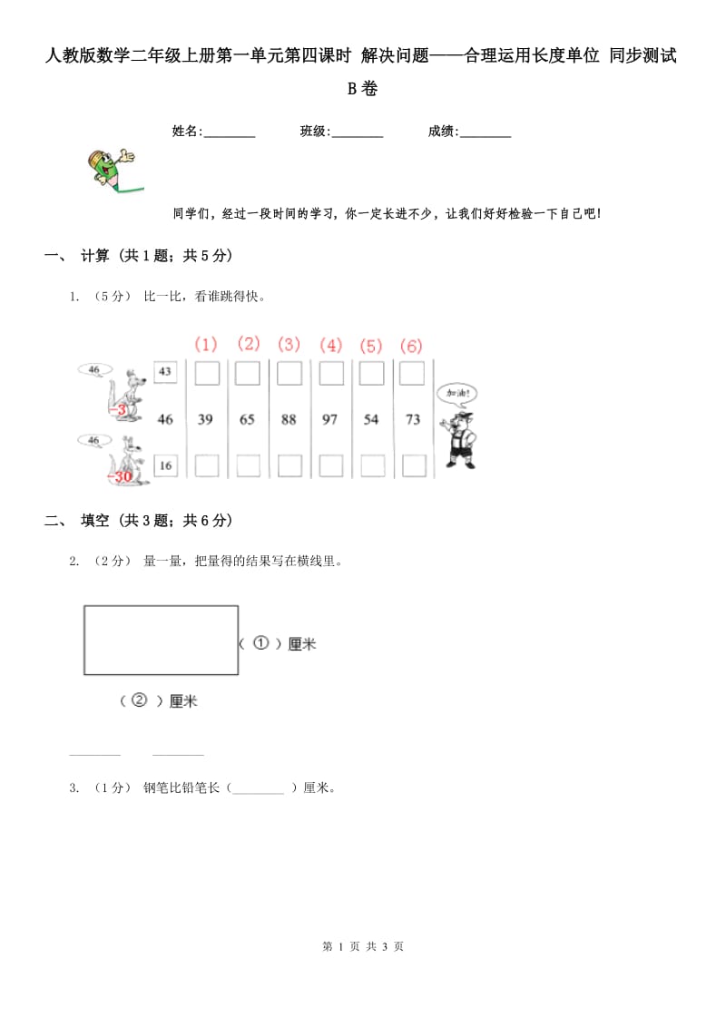 人教版数学二年级上册第一单元第四课时 解决问题——合理运用长度单位 同步测试B卷_第1页