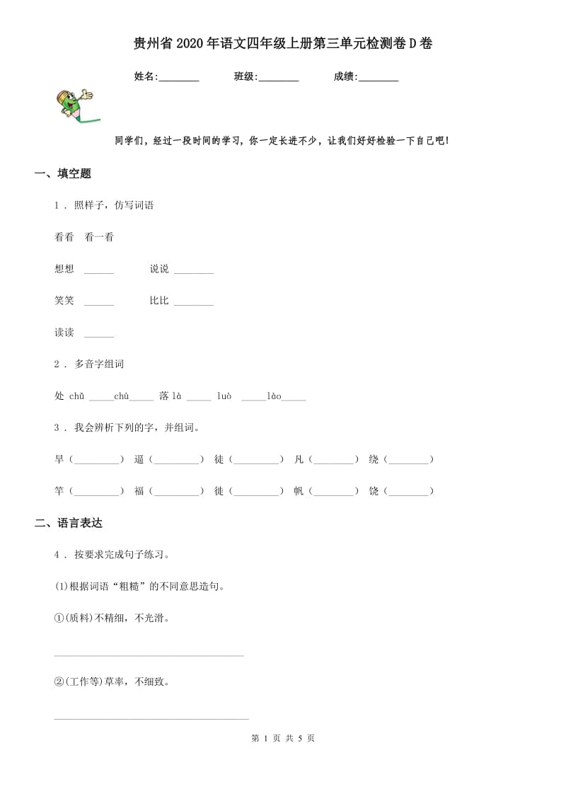 贵州省2020年语文四年级上册第三单元检测卷D卷_第1页