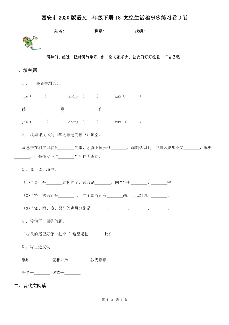 西安市2020版语文二年级下册18 太空生活趣事多练习卷D卷_第1页