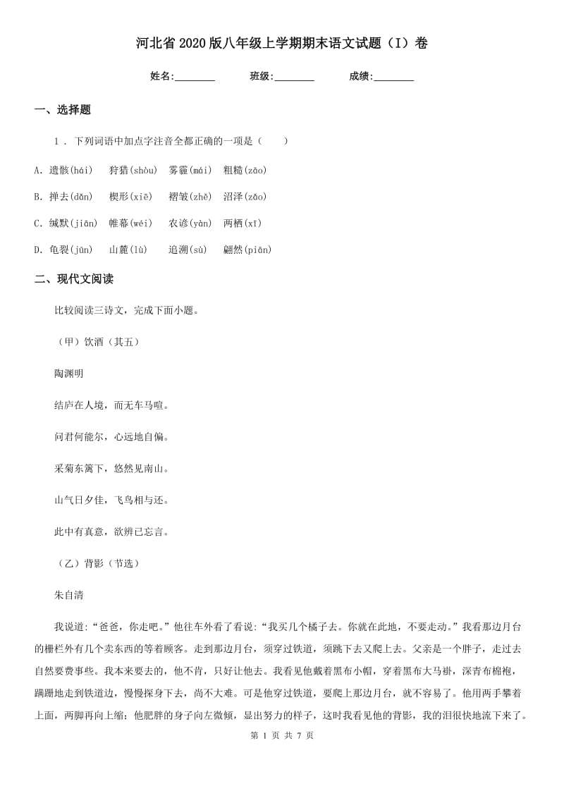 河北省2020版八年级上学期期末语文试题（I）卷_第1页