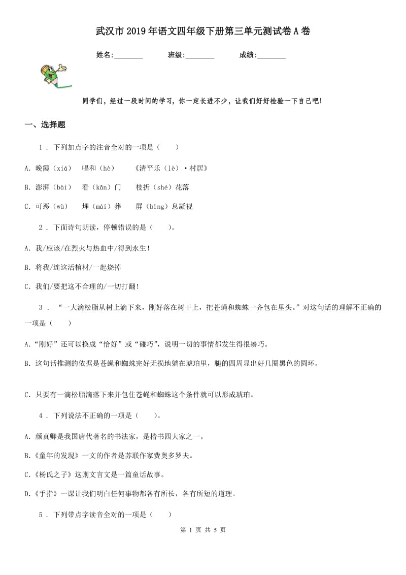 武汉市2019年语文四年级下册第三单元测试卷A卷_第1页