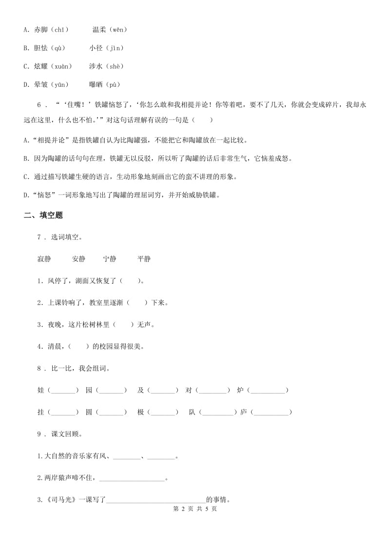 武汉市2019年语文四年级下册第三单元测试卷A卷_第2页