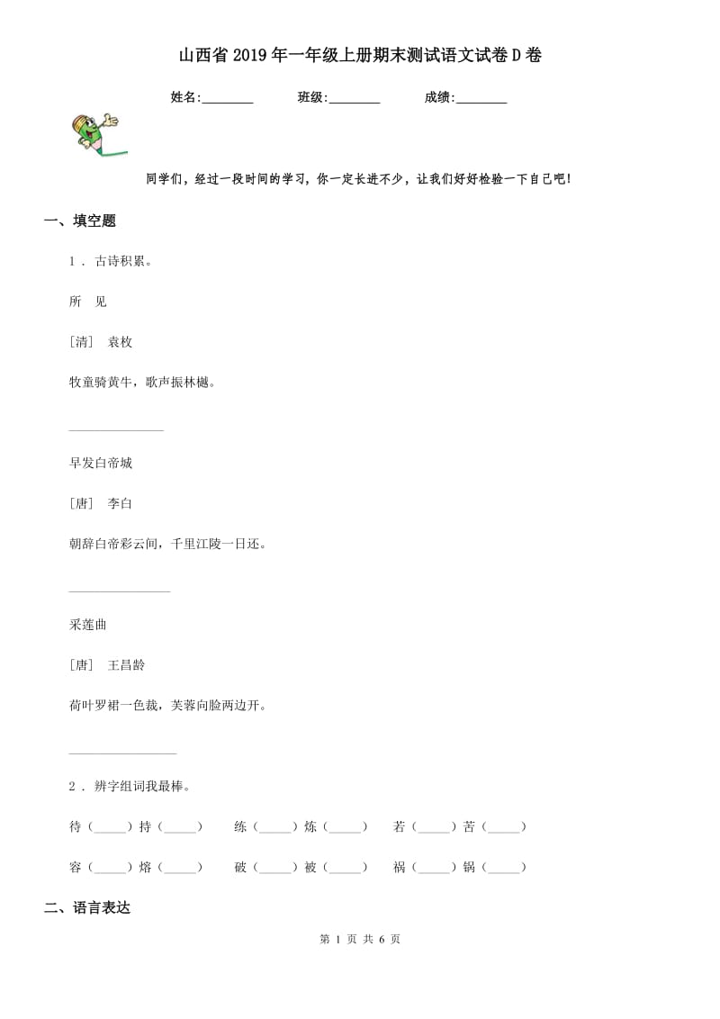 山西省2019年一年级上册期末测试语文试卷D卷_第1页