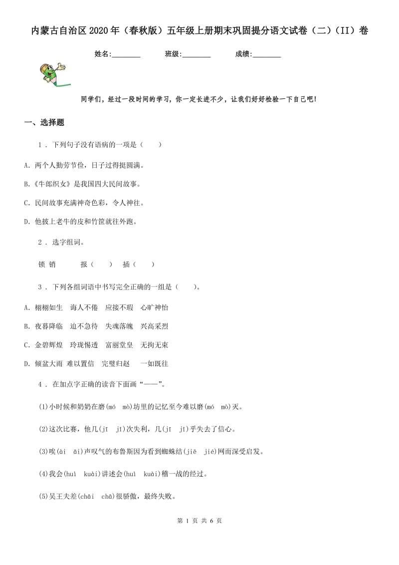 内蒙古自治区2020年（春秋版）五年级上册期末巩固提分语文试卷（二）（II）卷_第1页