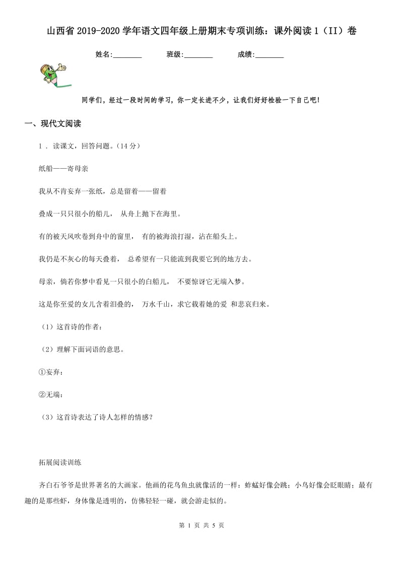 山西省2019-2020学年语文四年级上册期末专项训练：课外阅读1（II）卷_第1页