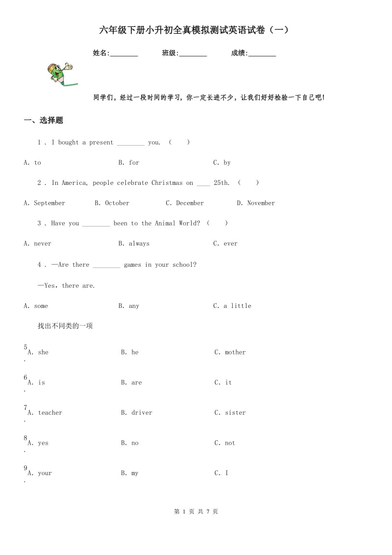 六年级下册小升初全真模拟测试英语试卷（一）_第1页