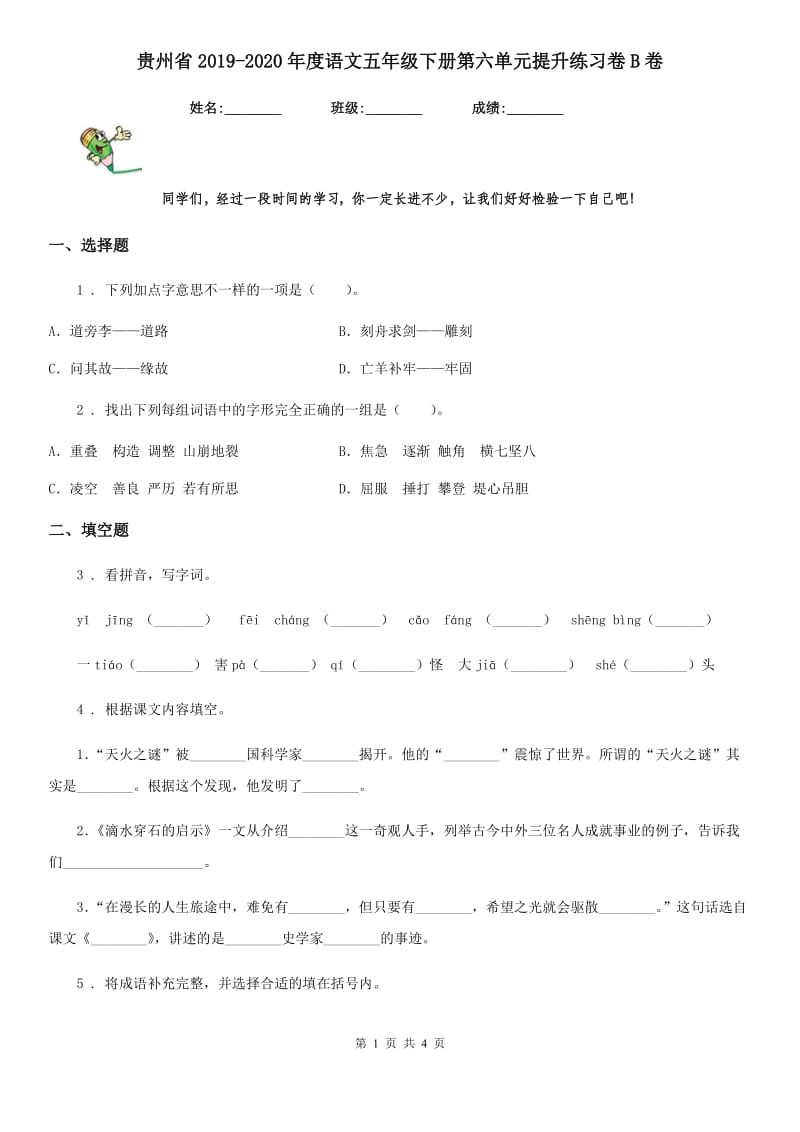 贵州省2019-2020年度语文五年级下册第六单元提升练习卷B卷_第1页