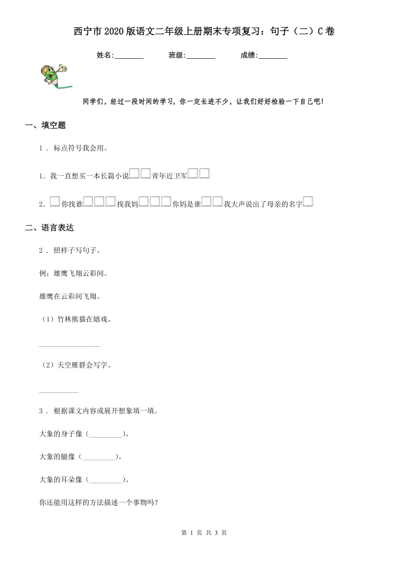 西宁市2020版语文二年级上册期末专项复习：句子（二）C卷_第1页