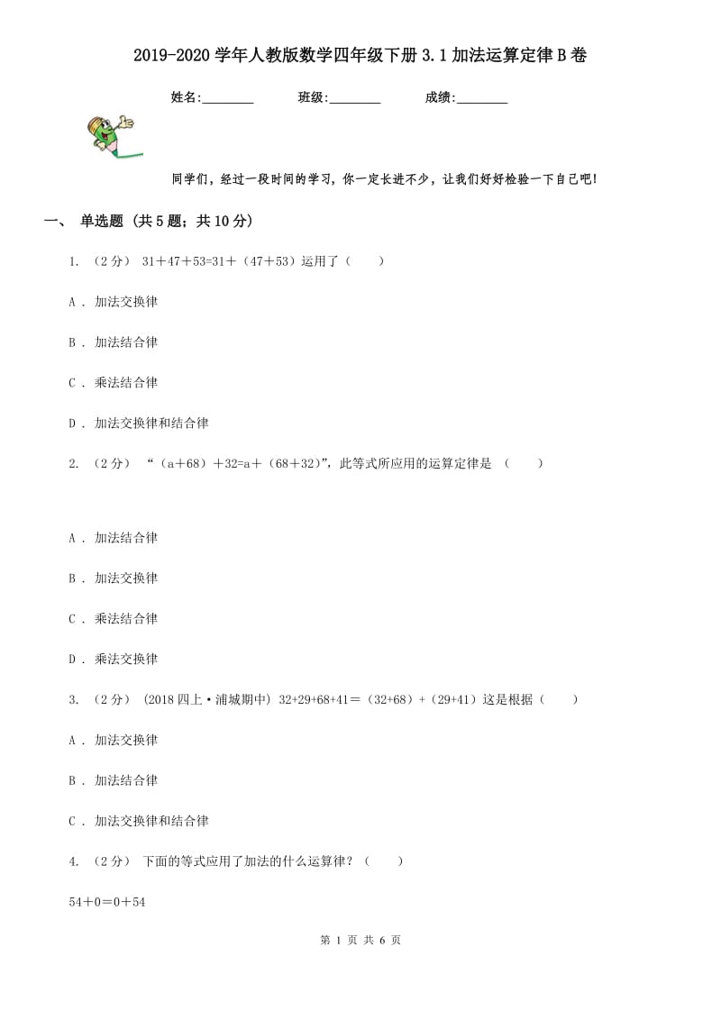 2019-2020学年人教版数学四年级下册3.1加法运算定律B卷_第1页