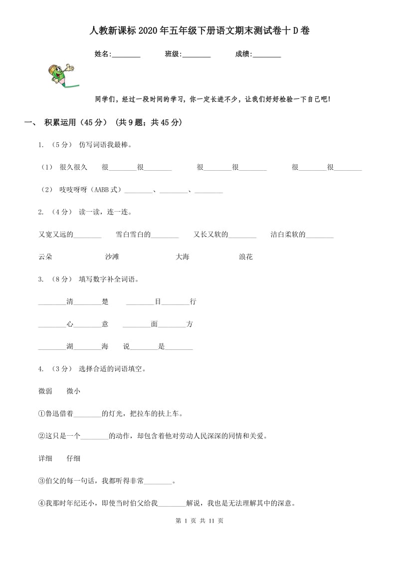 人教新课标2020年五年级下册语文期末测试卷十D卷_第1页