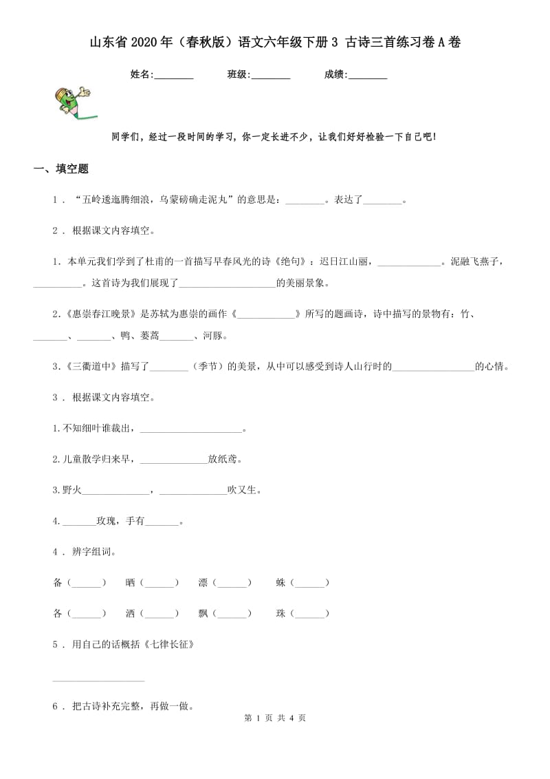 山东省2020年（春秋版）语文六年级下册3 古诗三首练习卷A卷_第1页