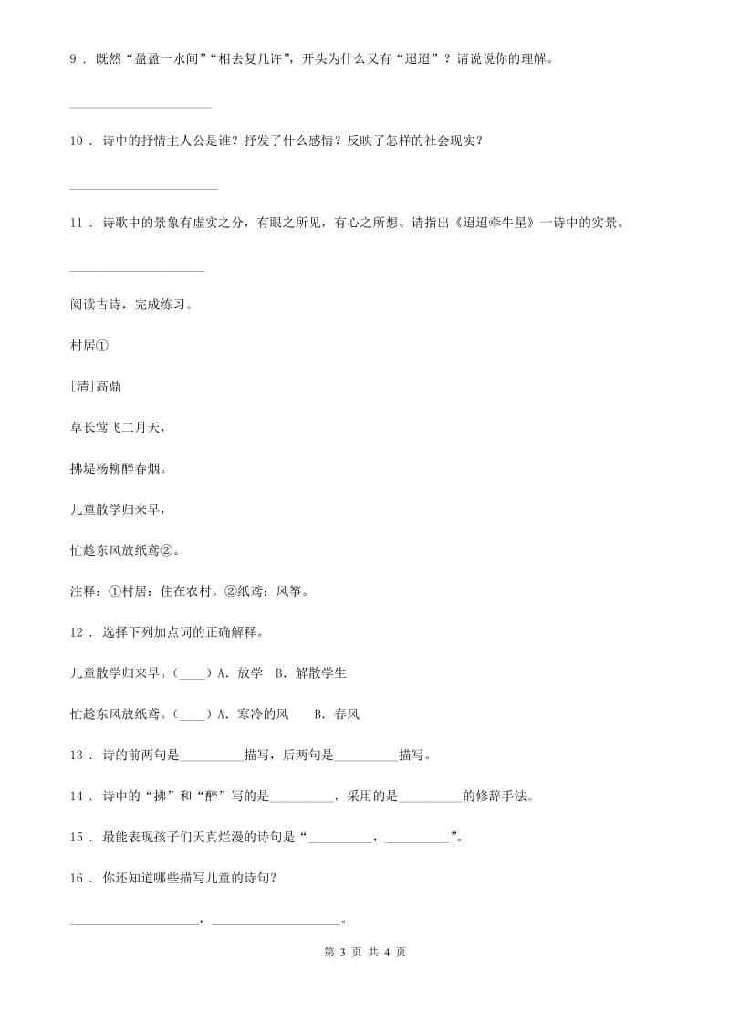 山东省2020年（春秋版）语文六年级下册3 古诗三首练习卷A卷_第3页