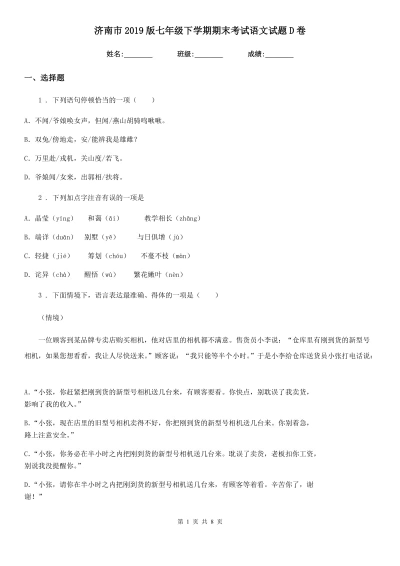 济南市2019版七年级下学期期末考试语文试题D卷_第1页
