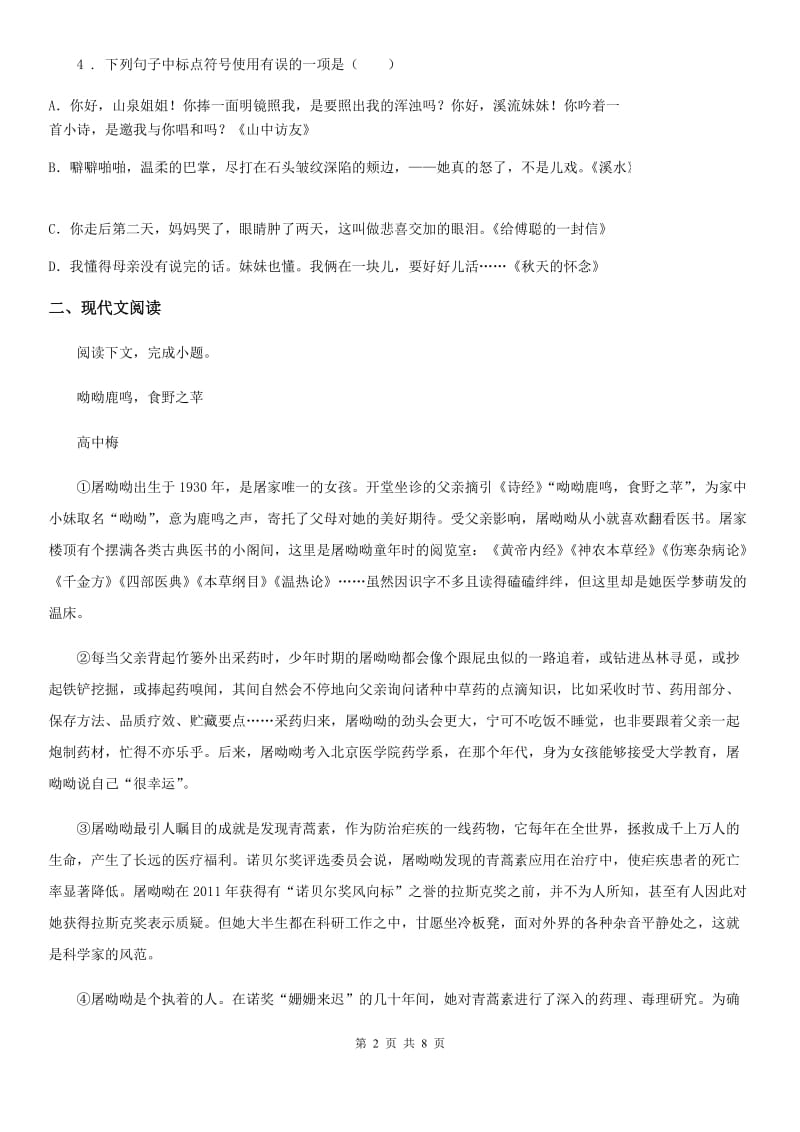 济南市2019版七年级下学期期末考试语文试题D卷_第2页