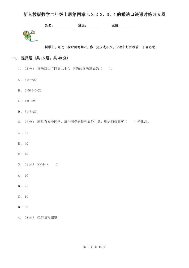 新人教版数学二年级上册第四章4.2.2 2、3、4的乘法口诀课时练习A卷_第1页