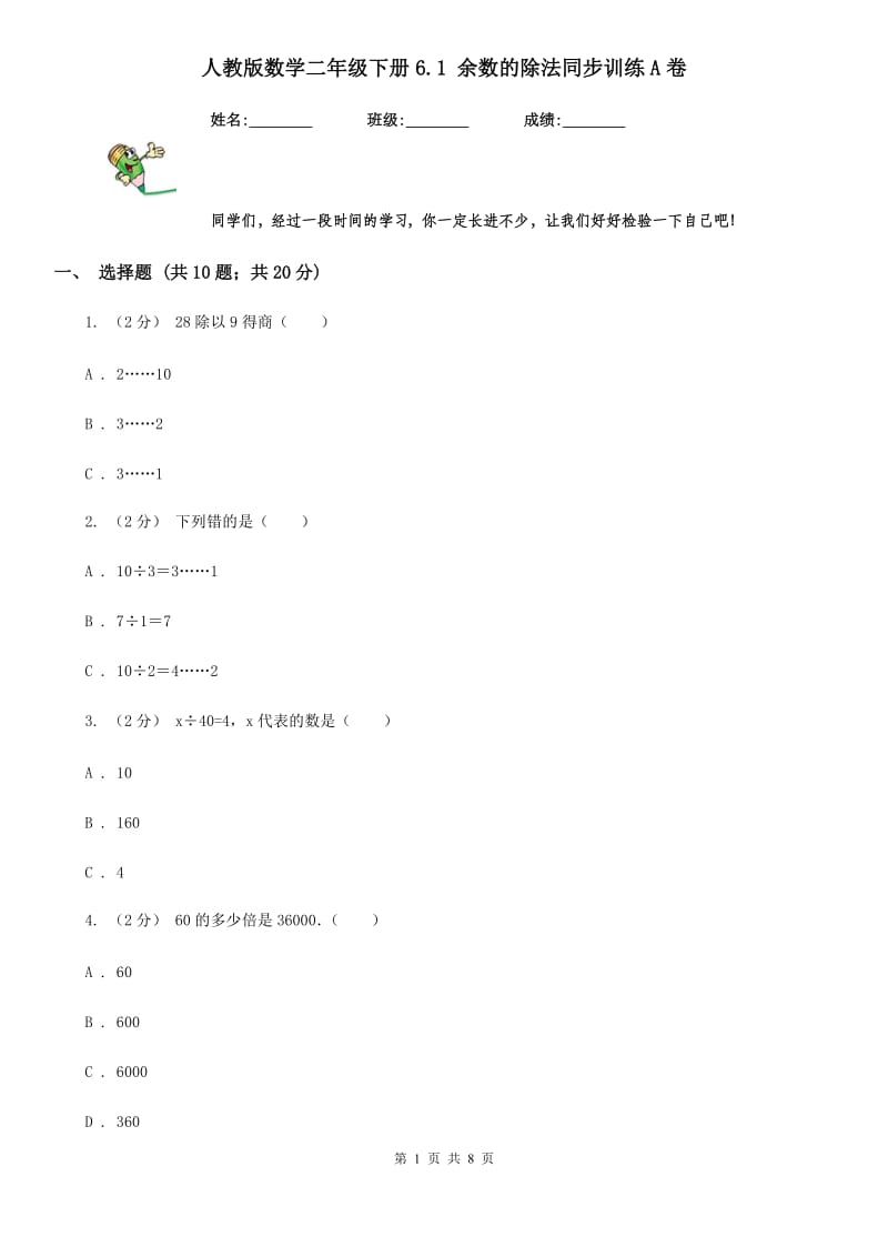 人教版数学二年级下册6.1 余数的除法同步训练A卷_第1页