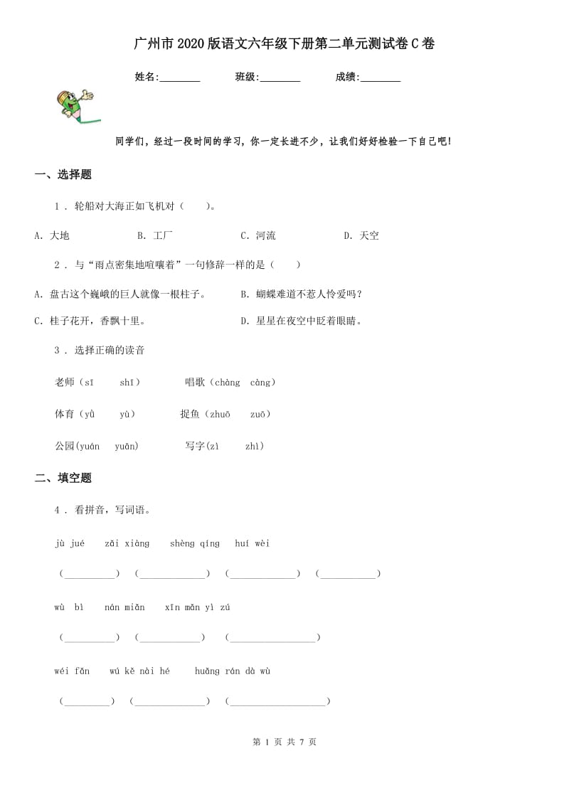 广州市2020版语文六年级下册第二单元测试卷C卷_第1页