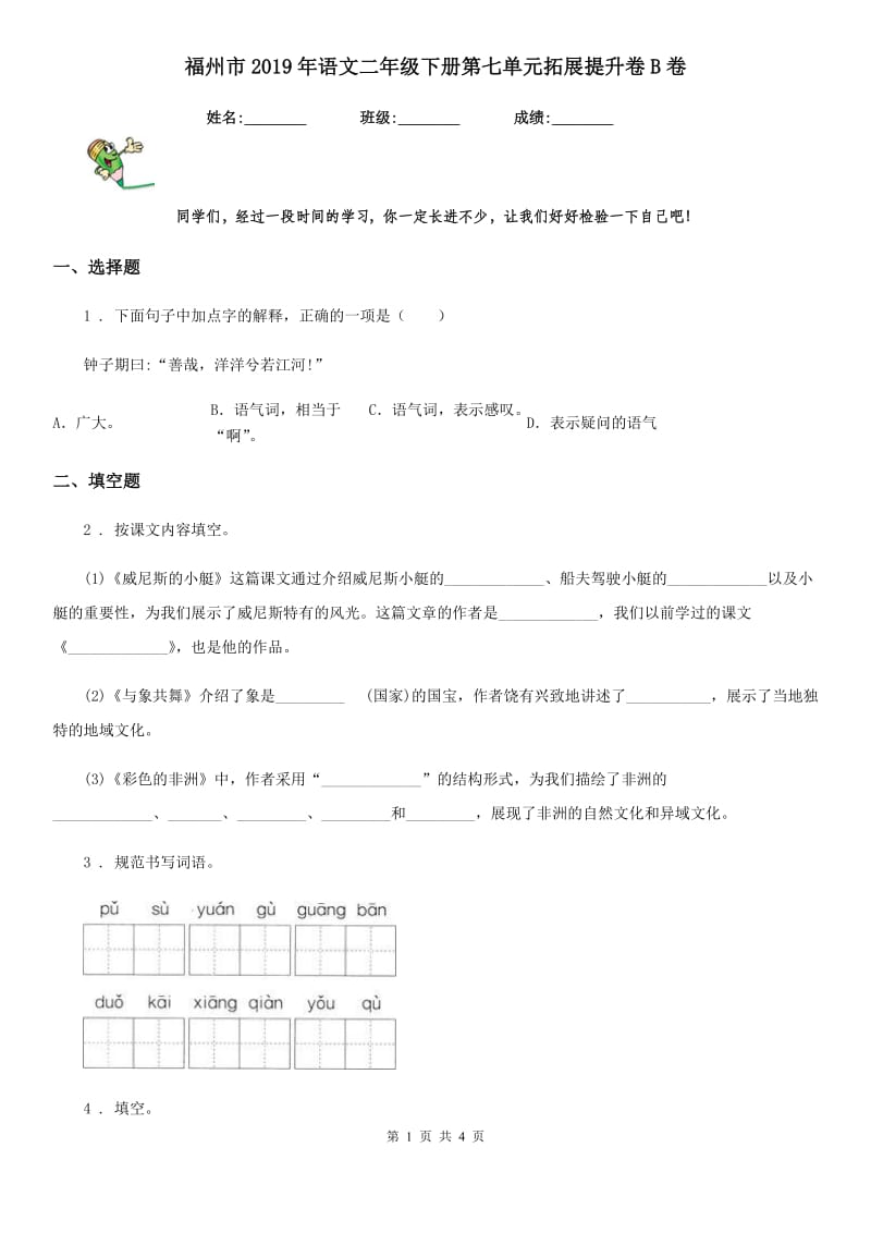 福州市2019年语文二年级下册第七单元拓展提升卷B卷_第1页