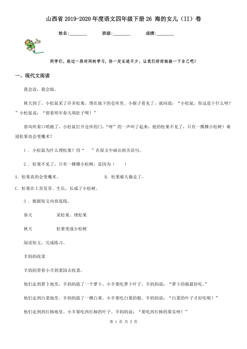 山西省2019-2020年度语文四年级下册26 海的女儿（II）卷_第1页