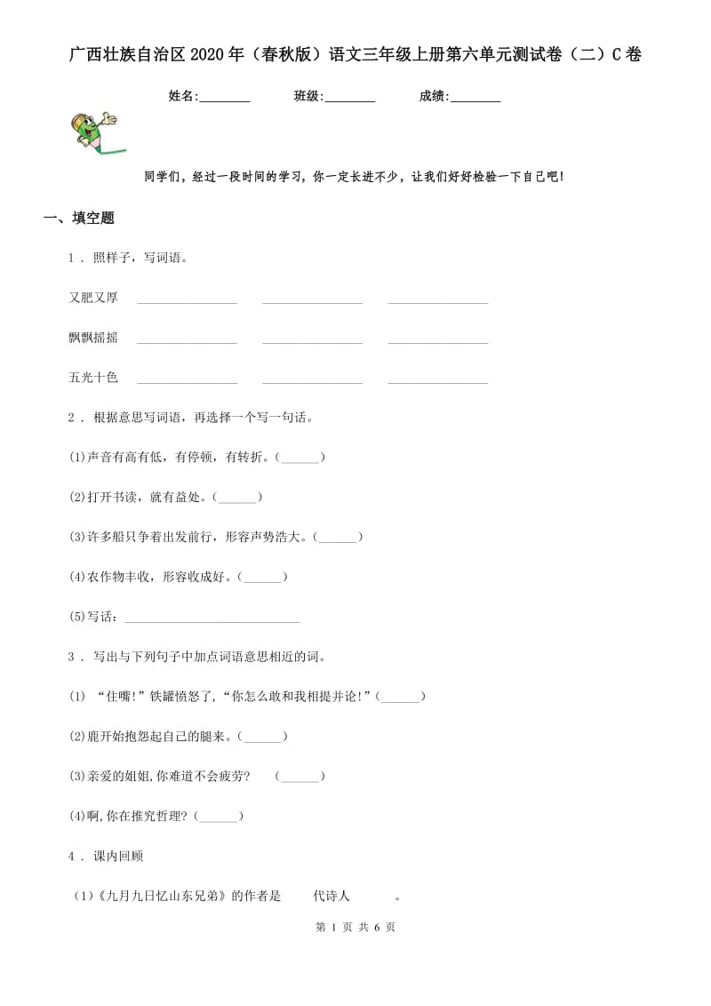 广西壮族自治区2020年（春秋版）语文三年级上册第六单元测试卷（二）C卷_第1页