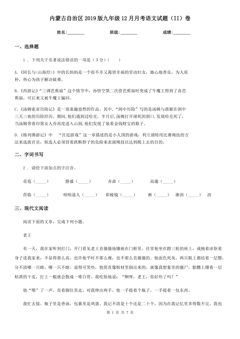 内蒙古自治区2019版九年级12月月考语文试题（II）卷_第1页