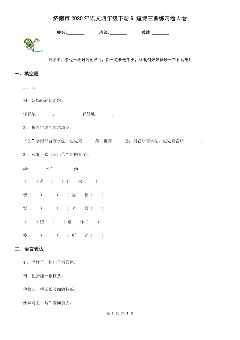 济南市2020年语文四年级下册9 短诗三首练习卷A卷_第1页