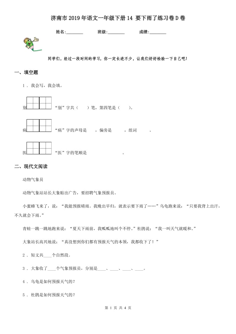 济南市2019年语文一年级下册14 要下雨了练习卷D卷_第1页