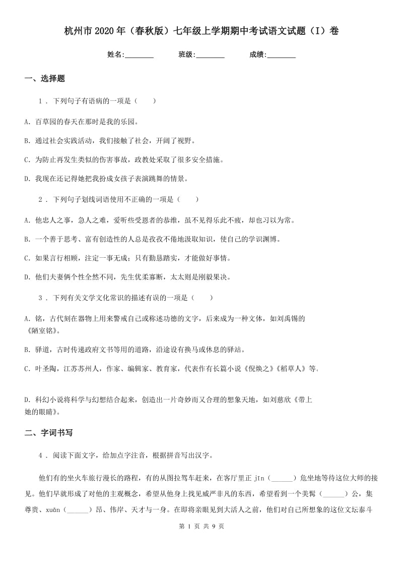 杭州市2020年（春秋版）七年级上学期期中考试语文试题（I）卷_第1页