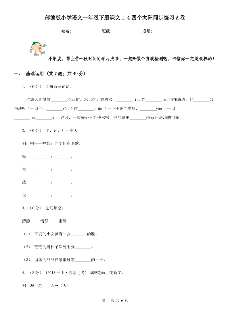 部编版小学语文一年级下册课文1.4四个太阳同步练习A卷_第1页