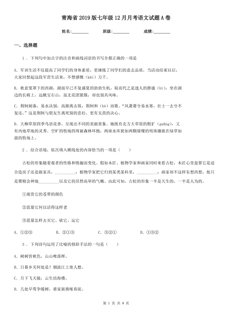 青海省2019版七年级12月月考语文试题A卷_第1页