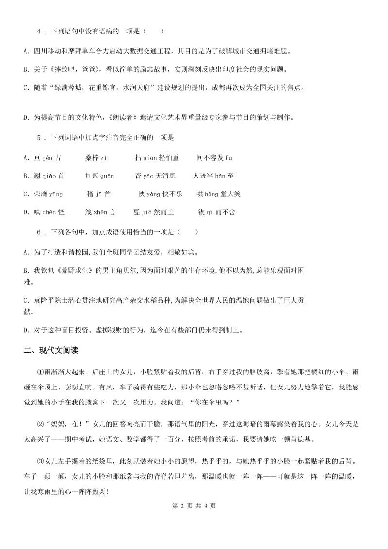 青海省2019版七年级12月月考语文试题A卷_第2页