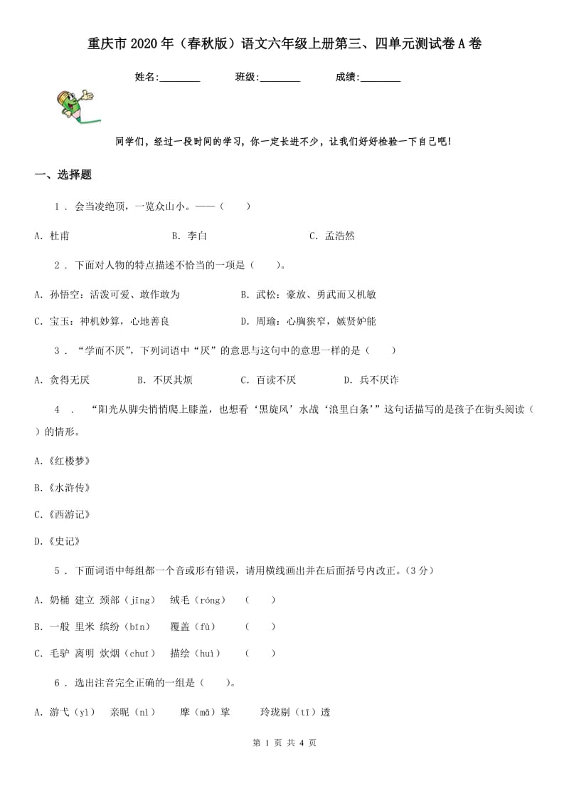 重庆市2020年（春秋版）语文六年级上册第三、四单元测试卷A卷_第1页