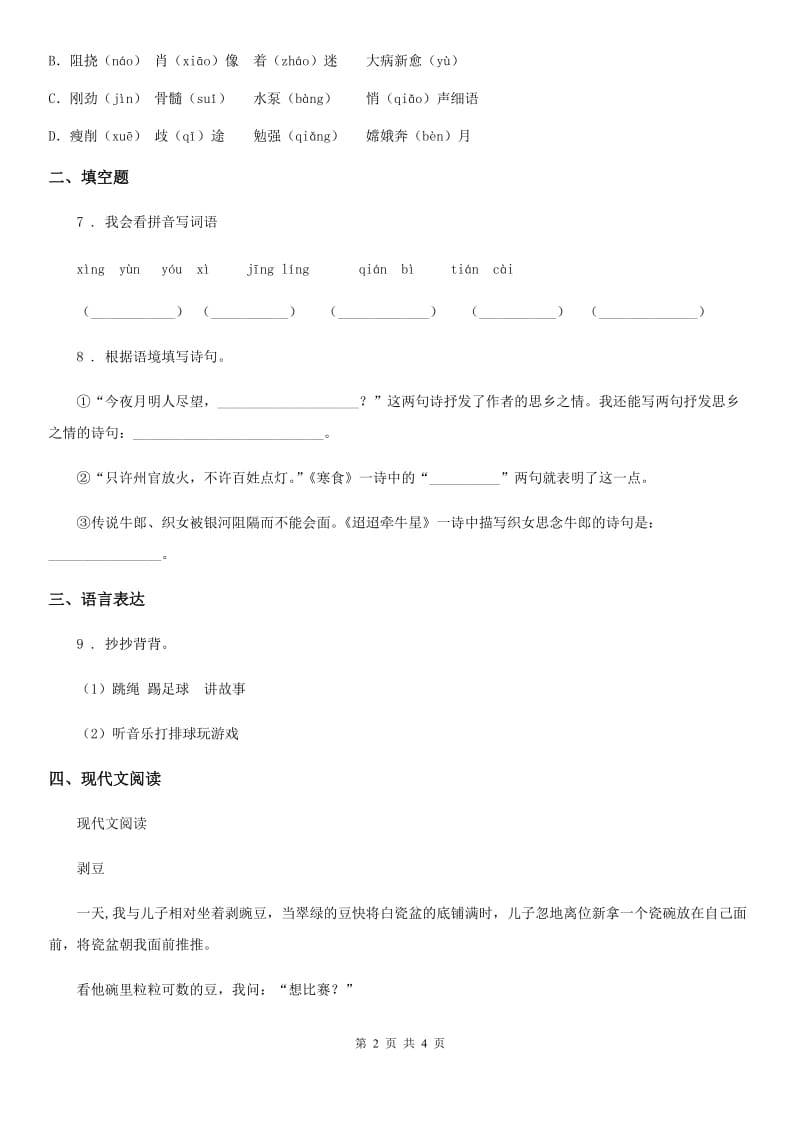 重庆市2020年（春秋版）语文六年级上册第三、四单元测试卷A卷_第2页