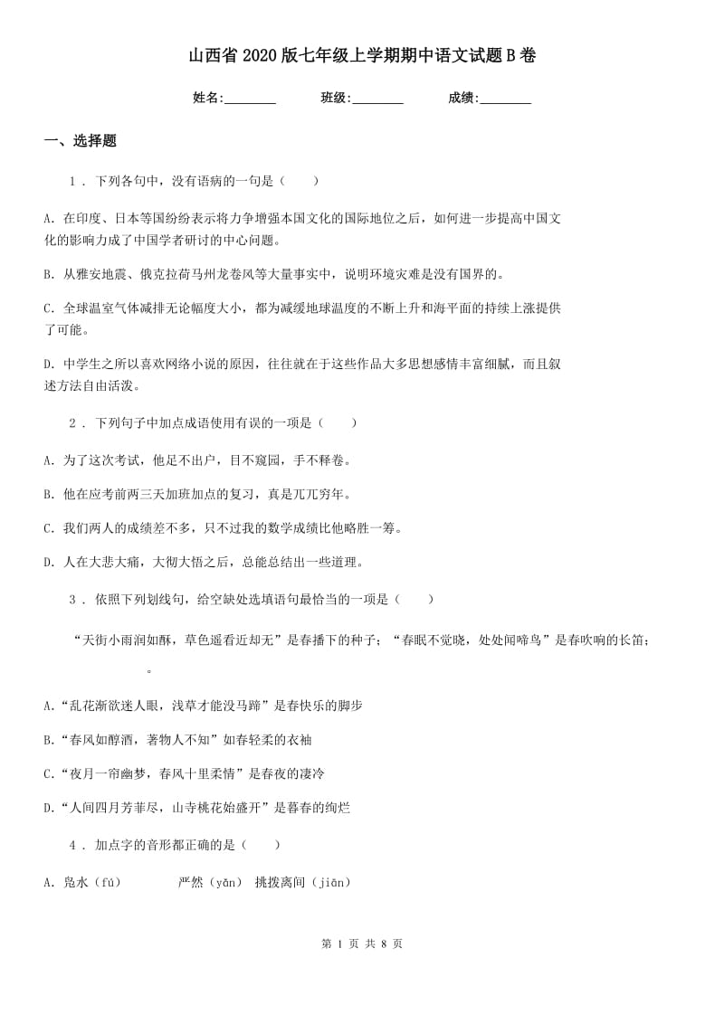 山西省2020版七年级上学期期中语文试题B卷_第1页