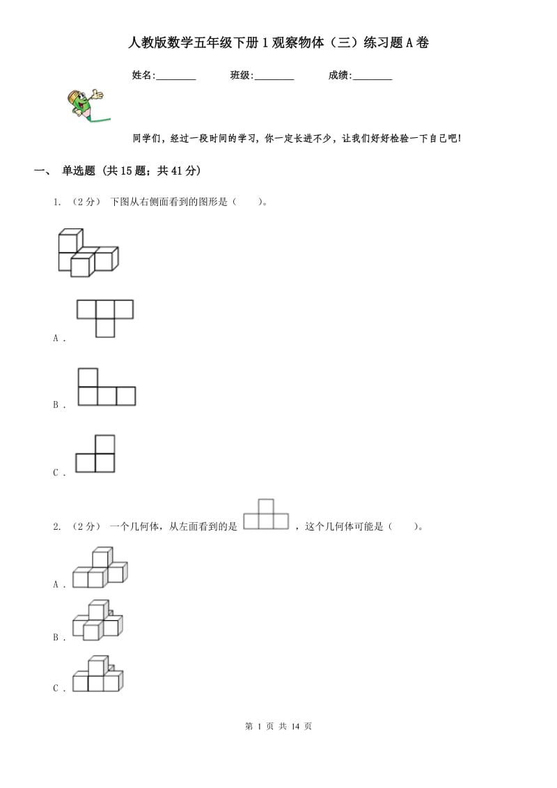 人教版数学五年级下册1观察物体（三）练习题A卷_第1页